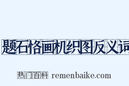 题石恪画机织图反义词是什么意思的图片